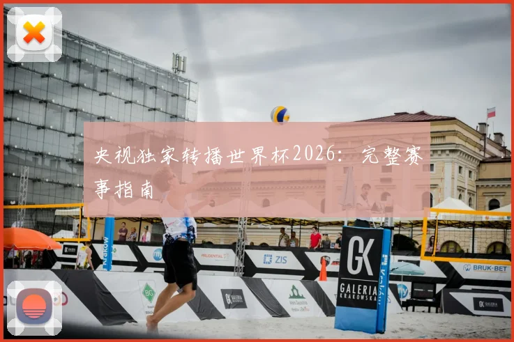 央视独家转播世界杯2026：完整赛事指南