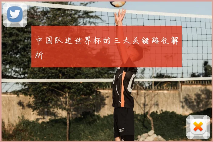 中国队进世界杯的三大关键路径解析