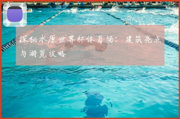 探秘水原世界杯体育场：建筑亮点与游览攻略