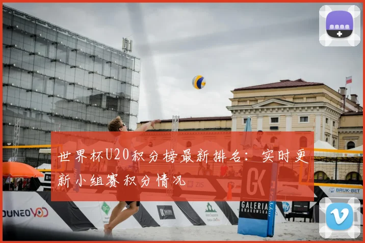 世界杯U20积分榜最新排名：实时更新小组赛积分情况