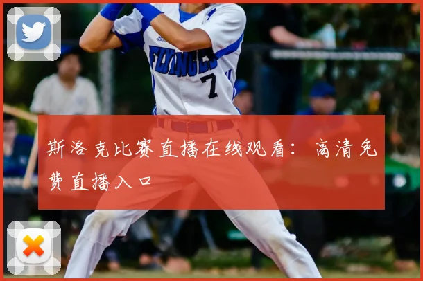 斯洛克比赛直播在线观看：高清免费直播入口