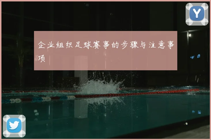 企业组织足球赛事的步骤与注意事项
