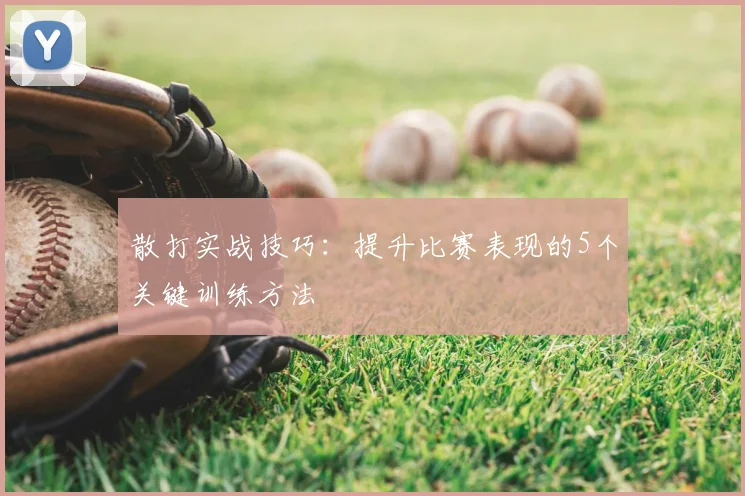 散打实战技巧：提升比赛表现的5个关键训练方法