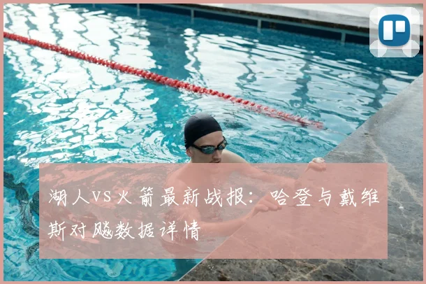 湖人vs火箭最新战报：哈登与戴维斯对飚数据详情