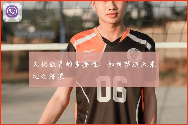文化教育的重要性：如何塑造未来社会栋梁