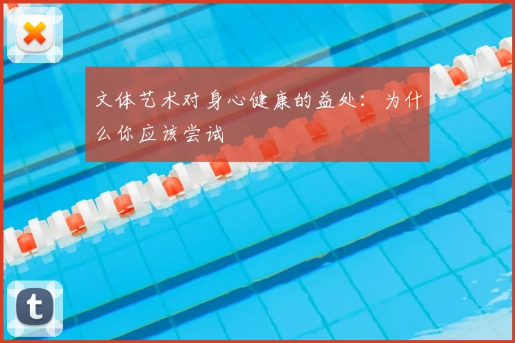 文体艺术对身心健康的益处：为什么你应该尝试