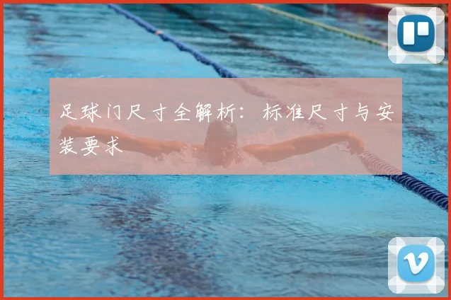 足球门尺寸全解析：标准尺寸与安装要求