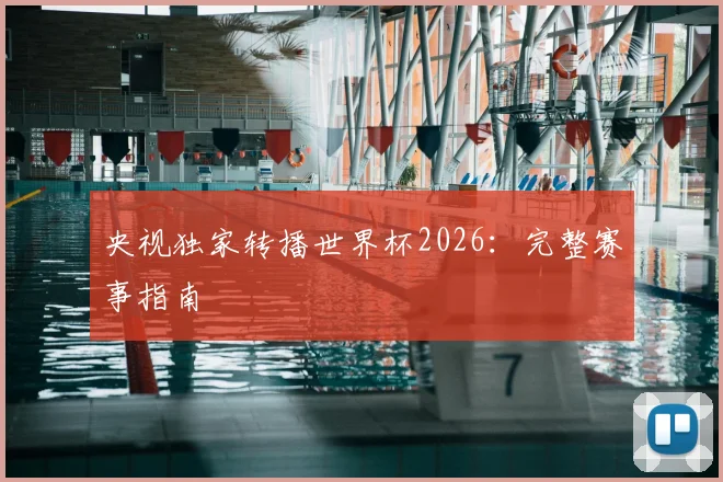 央视独家转播世界杯2026：完整赛事指南