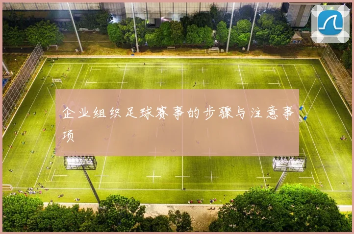 企业组织足球赛事的步骤与注意事项