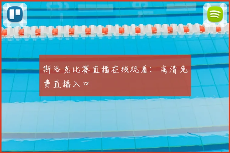 斯洛克比赛直播在线观看：高清免费直播入口