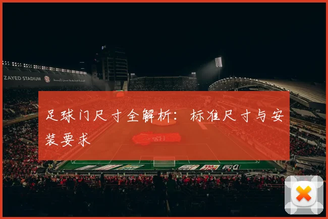 足球门尺寸全解析：标准尺寸与安装要求